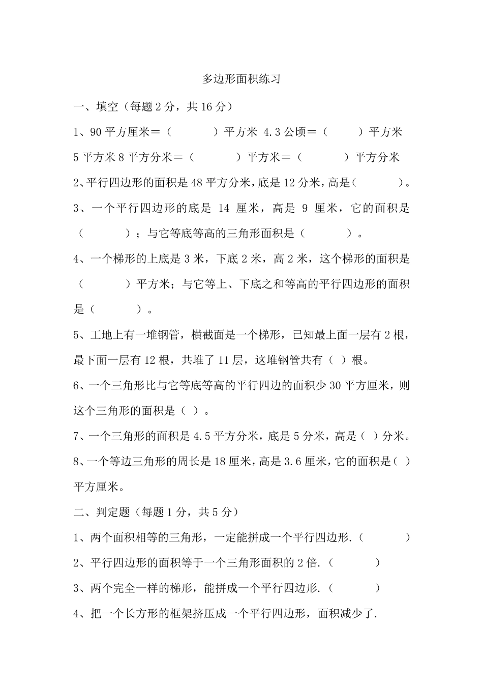 五年级数学多边形面积练习题_第1页