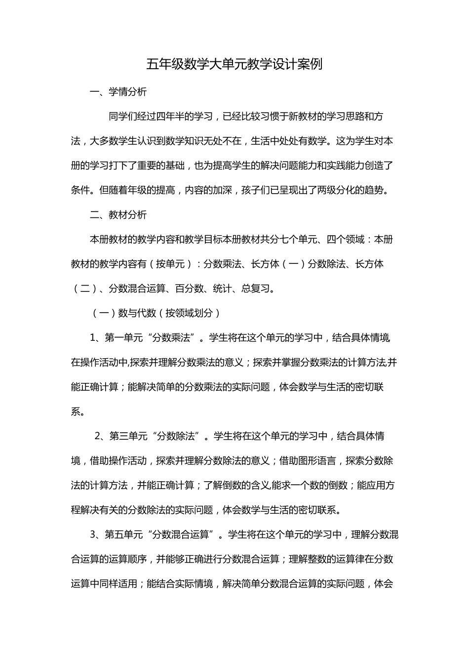 五年级数学大单元教学设计案例_第1页