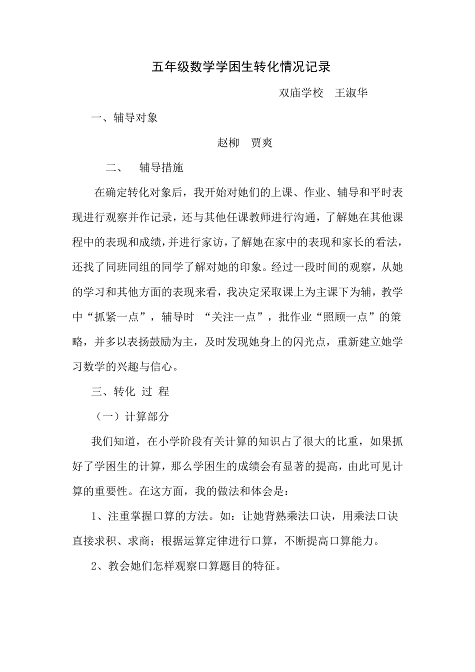 五年级数学学困生转化情况记录_第1页