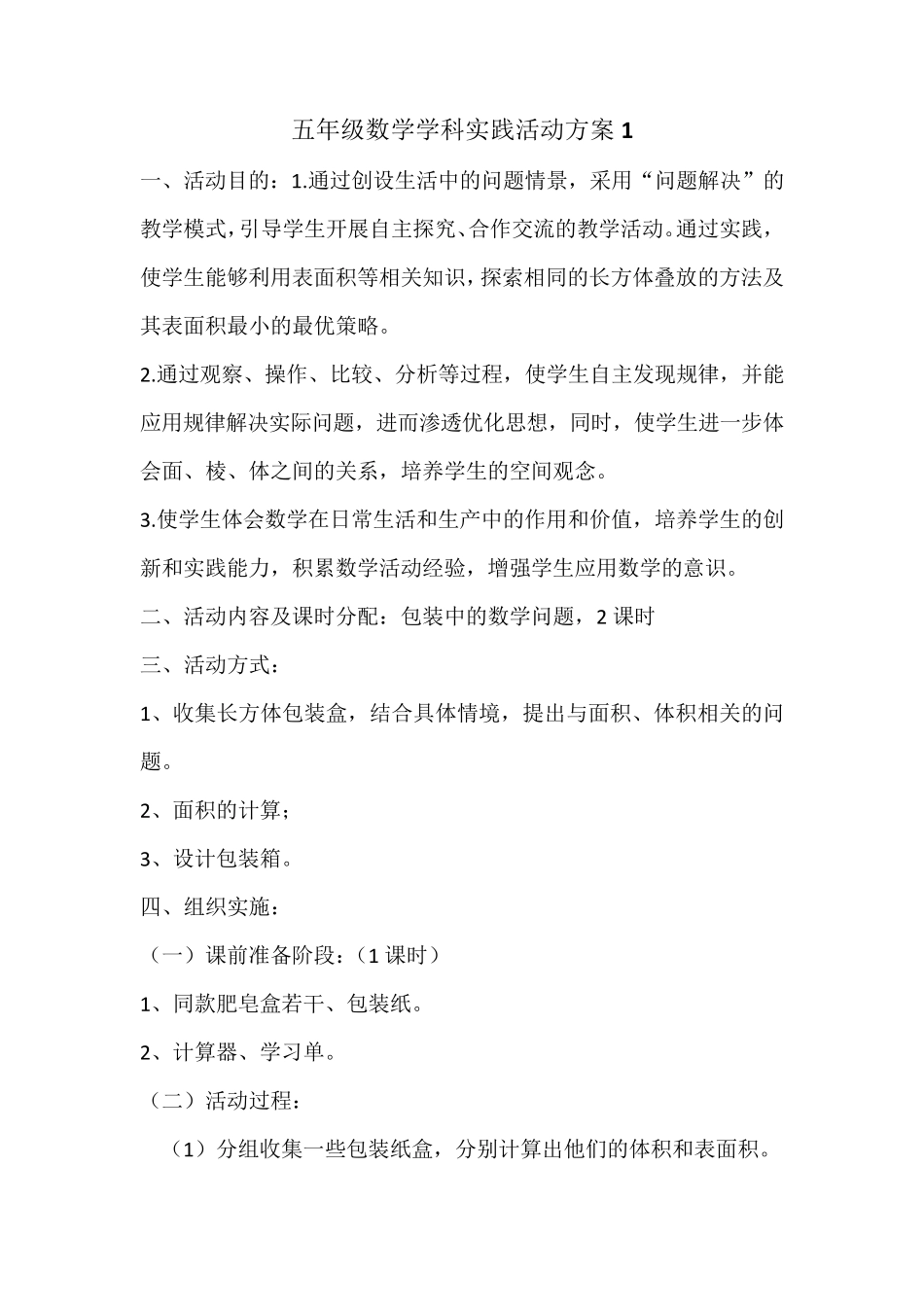 五年级数学学科实践活动方案_第1页