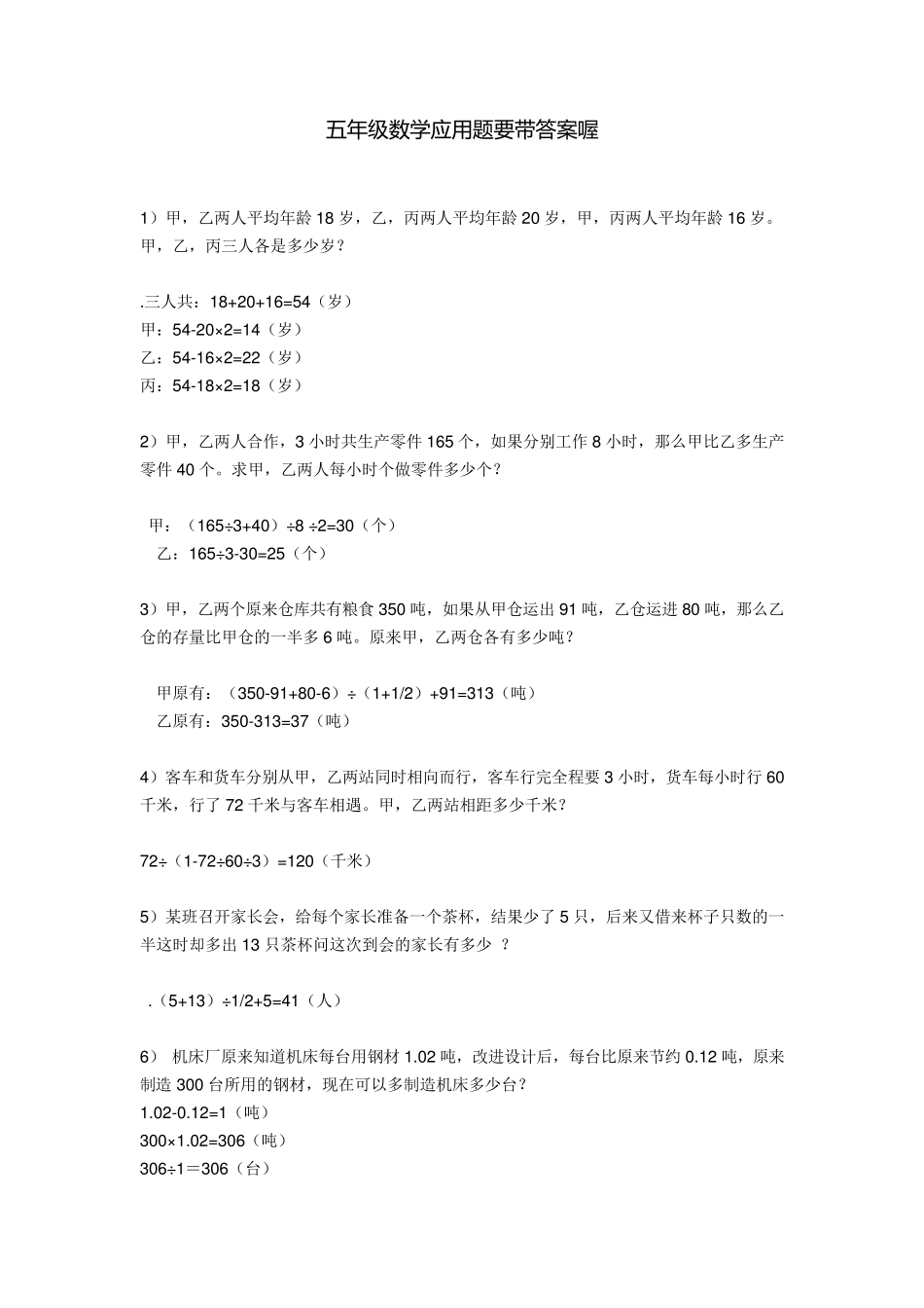 五年级数学应用题要带答案喔_第1页