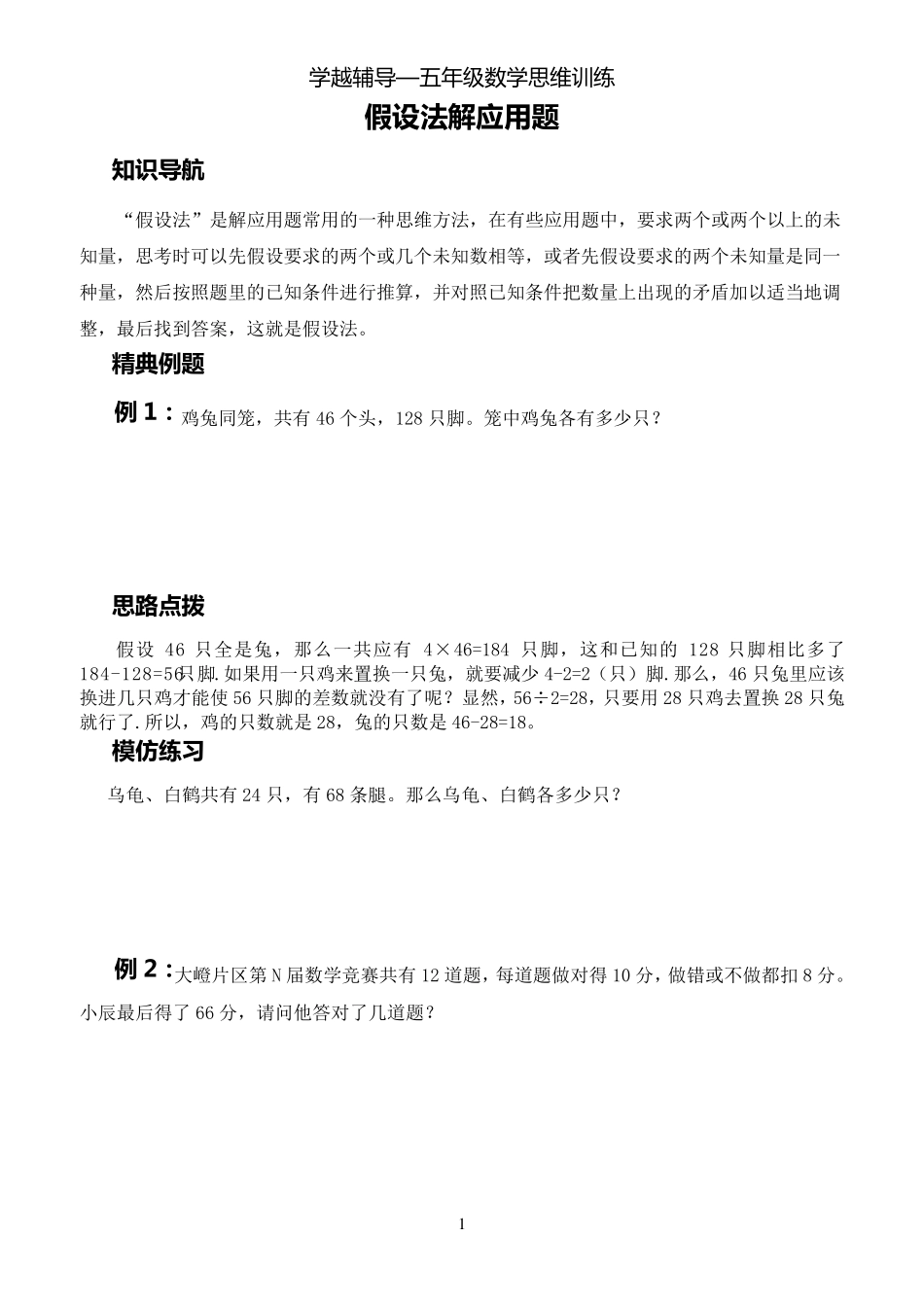 五年级数学思维训练——假设法解应用题_第1页