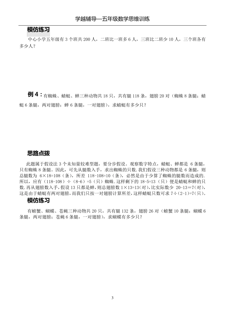 五年级数学思维训练——假设法解应用题_第3页