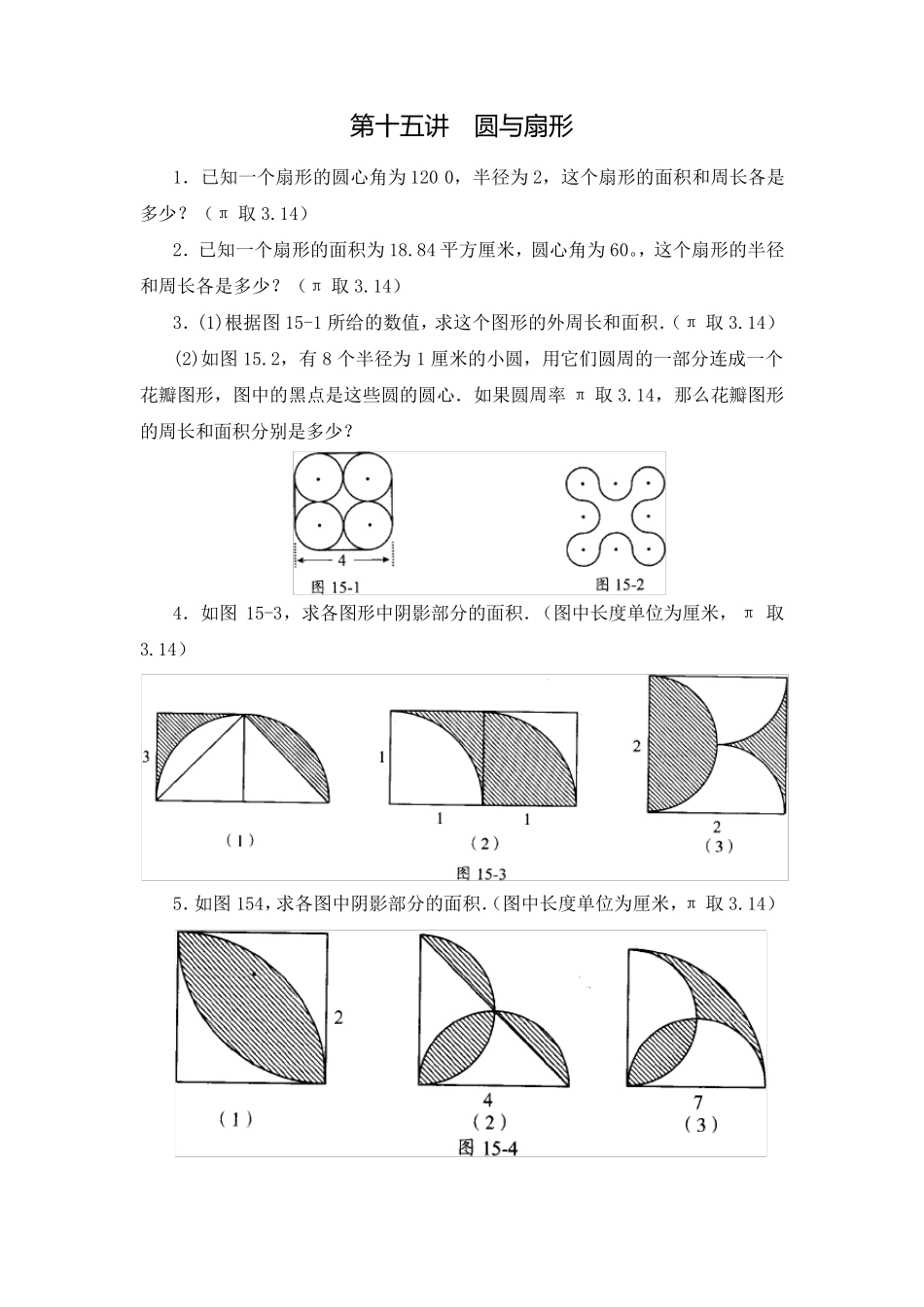 五年级数学思维训练导引(奥数)第15讲圆与扇形_第1页