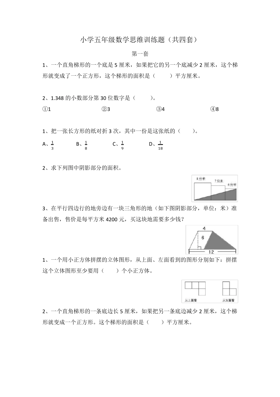 五年级数学思维训练题_第1页