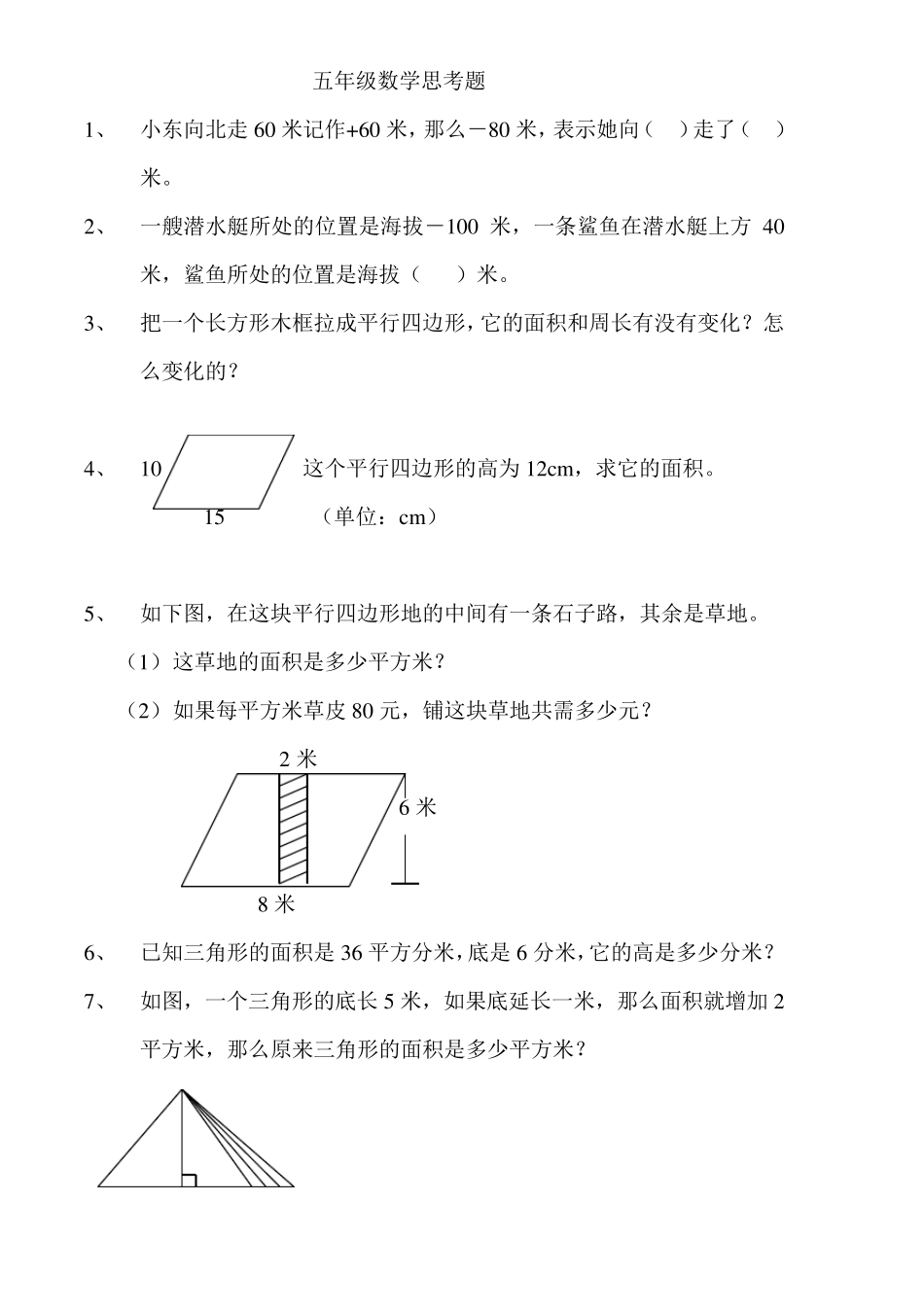 五年级数学思考题_第1页