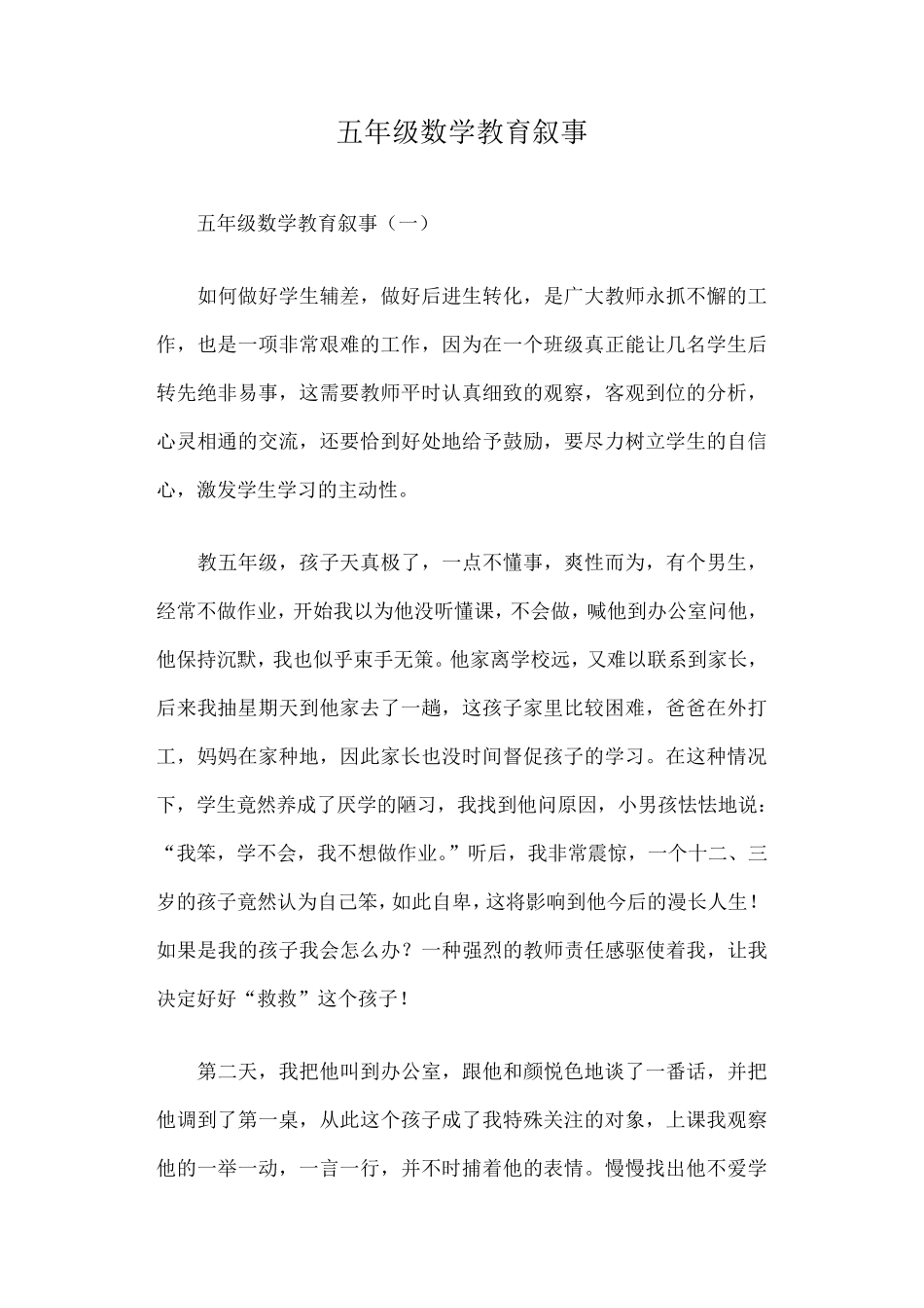 五年级数学教育叙事篇一_第1页