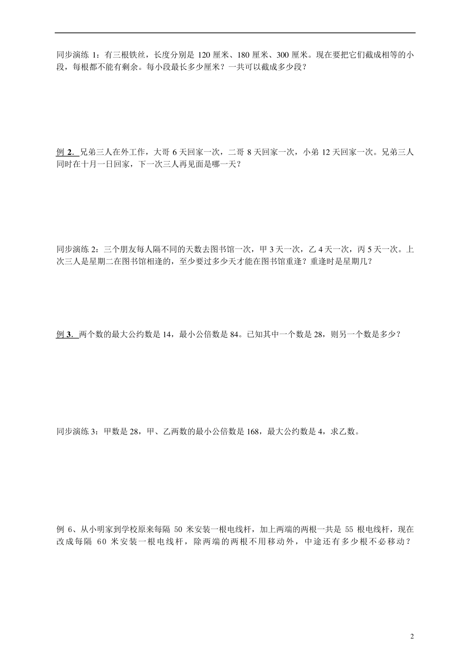 五年级数学最大公因数和最小公倍数第9讲_第2页