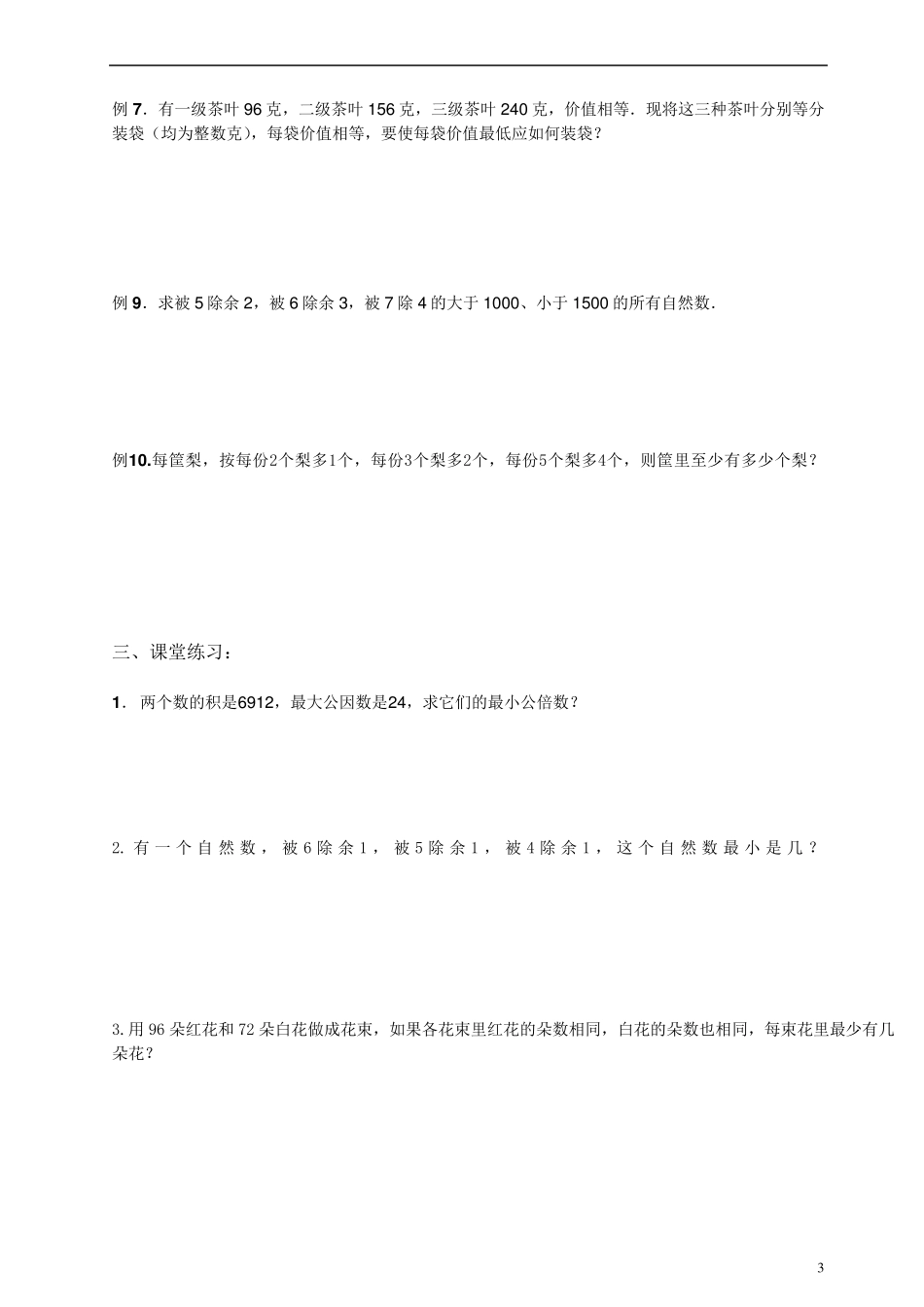 五年级数学最大公因数和最小公倍数第9讲_第3页