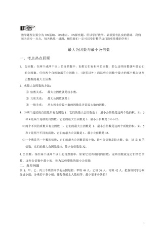 五年级数学最大公因数和最小公倍数第9讲