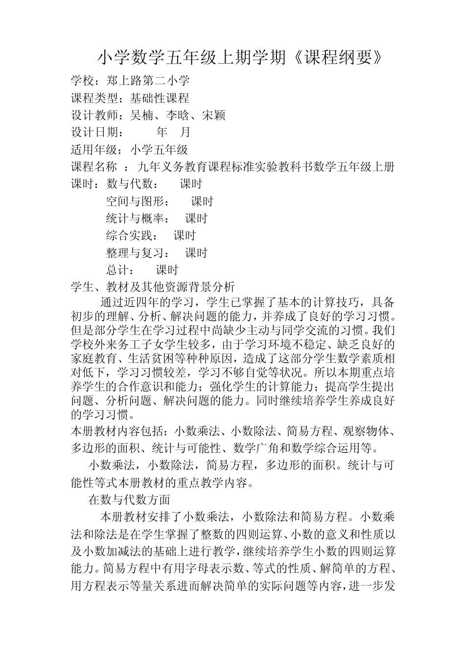 五年级数学课程纲要_第1页