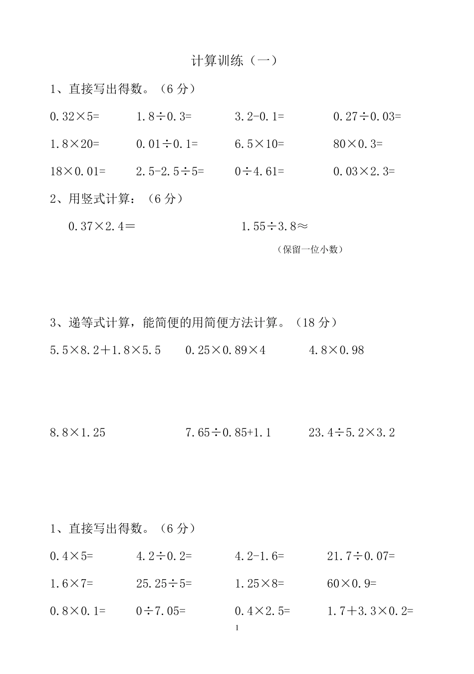 五年级数学递等式计算题_第1页
