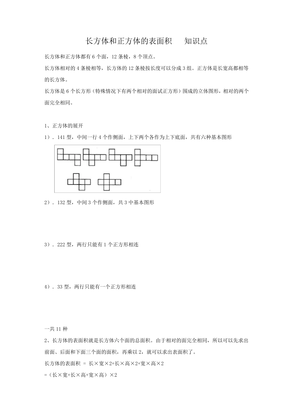 五年级数学长方体和正方体知识点及练习题_第1页