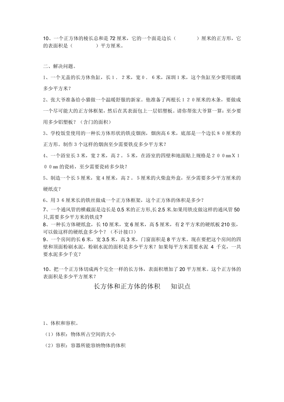 五年级数学长方体和正方体知识点及练习题_第3页