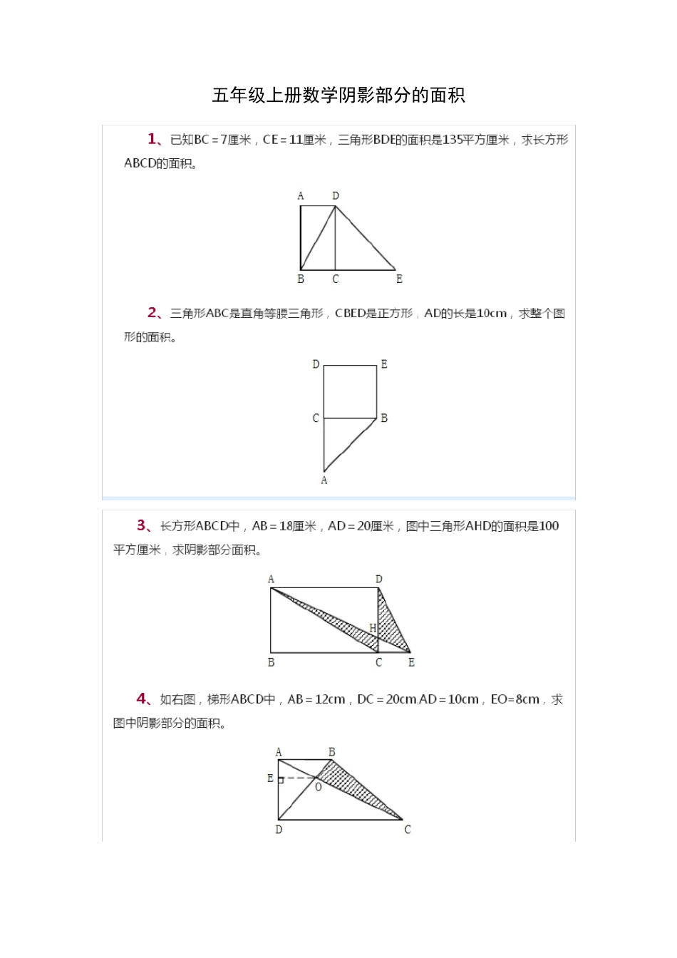 五年级数学阴影部分面积_第1页