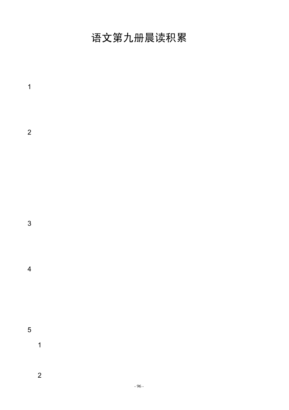 五年级晨读积累_第1页