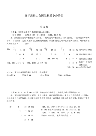 五年级最大公因数和最小公倍数