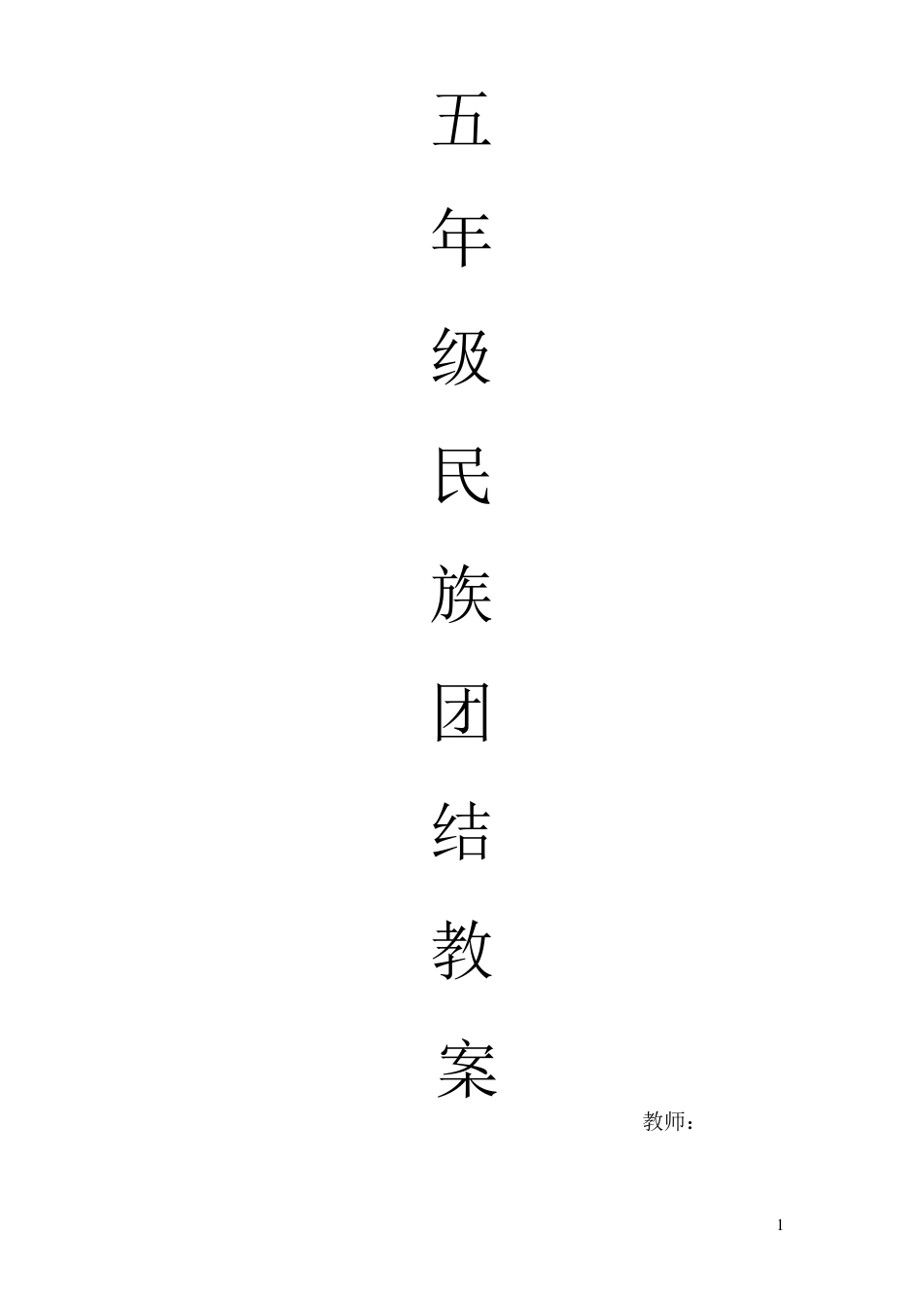 五年级民族团结教育教案_第1页