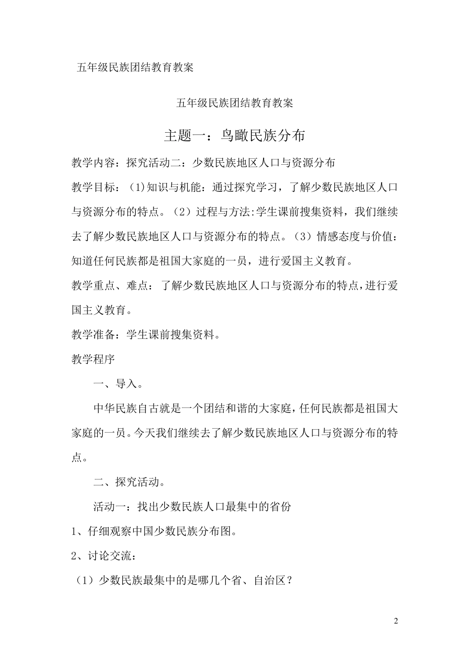 五年级民族团结教育教案_第2页