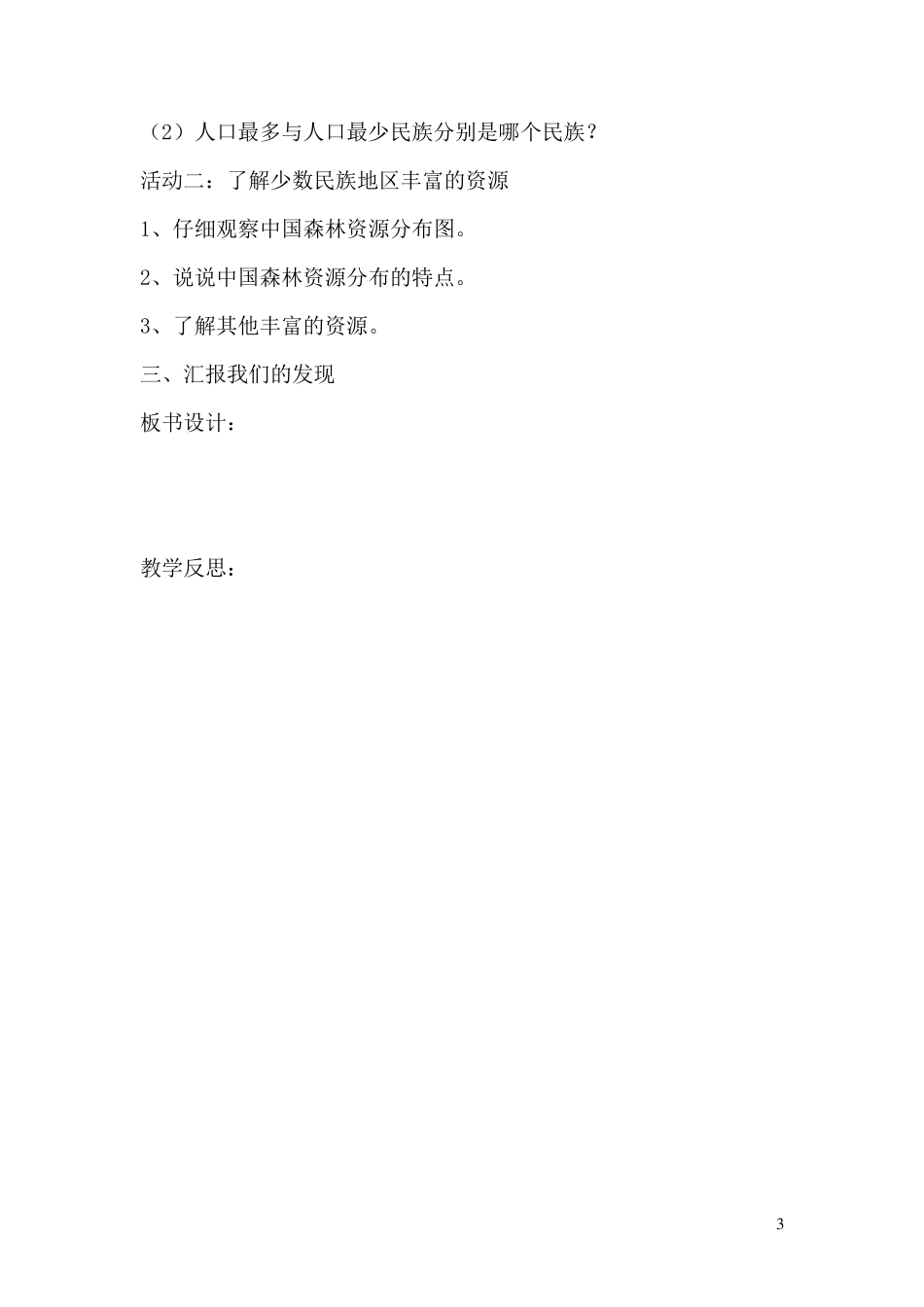 五年级民族团结教育教案_第3页