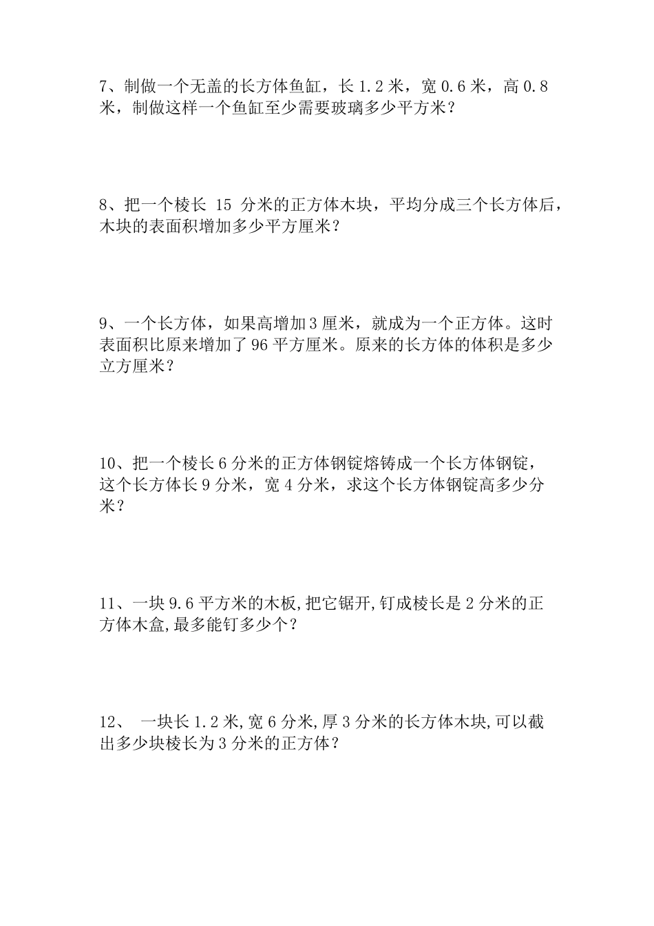 五年级正方体长方体的表面积和体积综合应用题练习带答案可直接打印_第2页