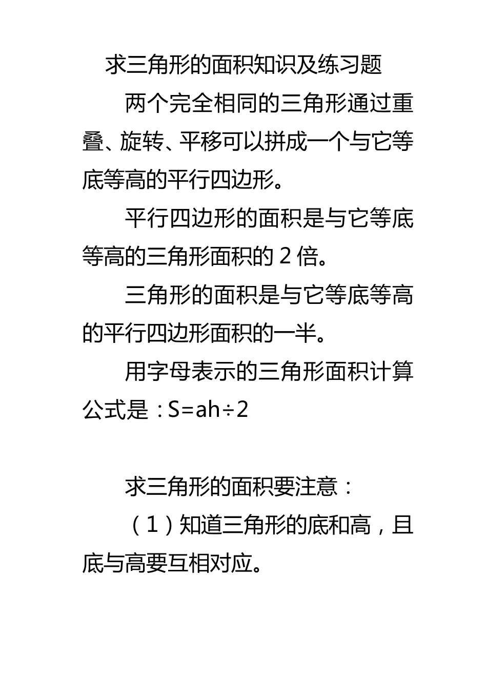 五年级求三角形的面积知识及练习题_第1页