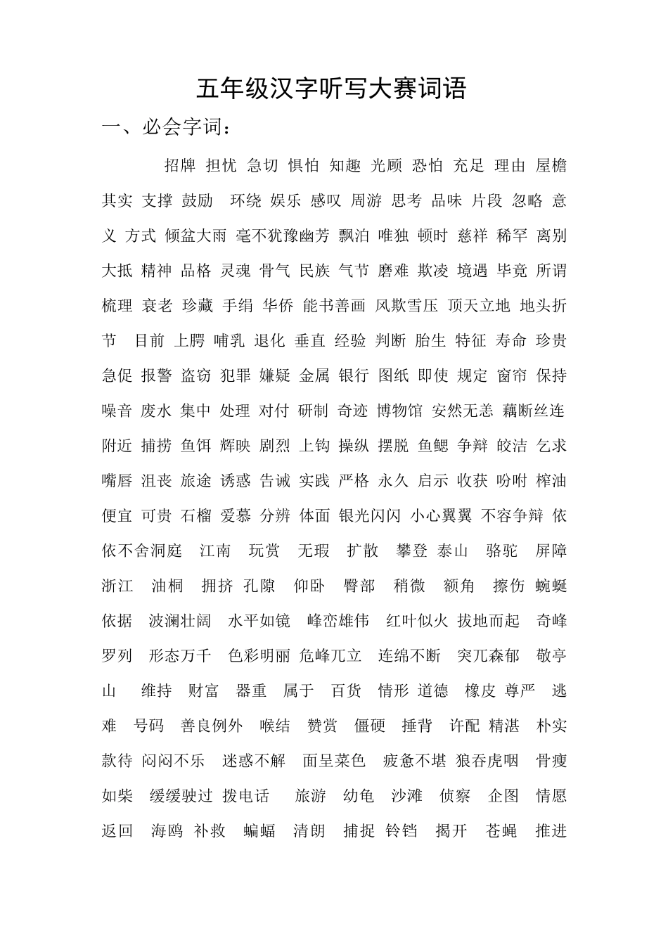 五年级汉字听写大赛词语_第1页