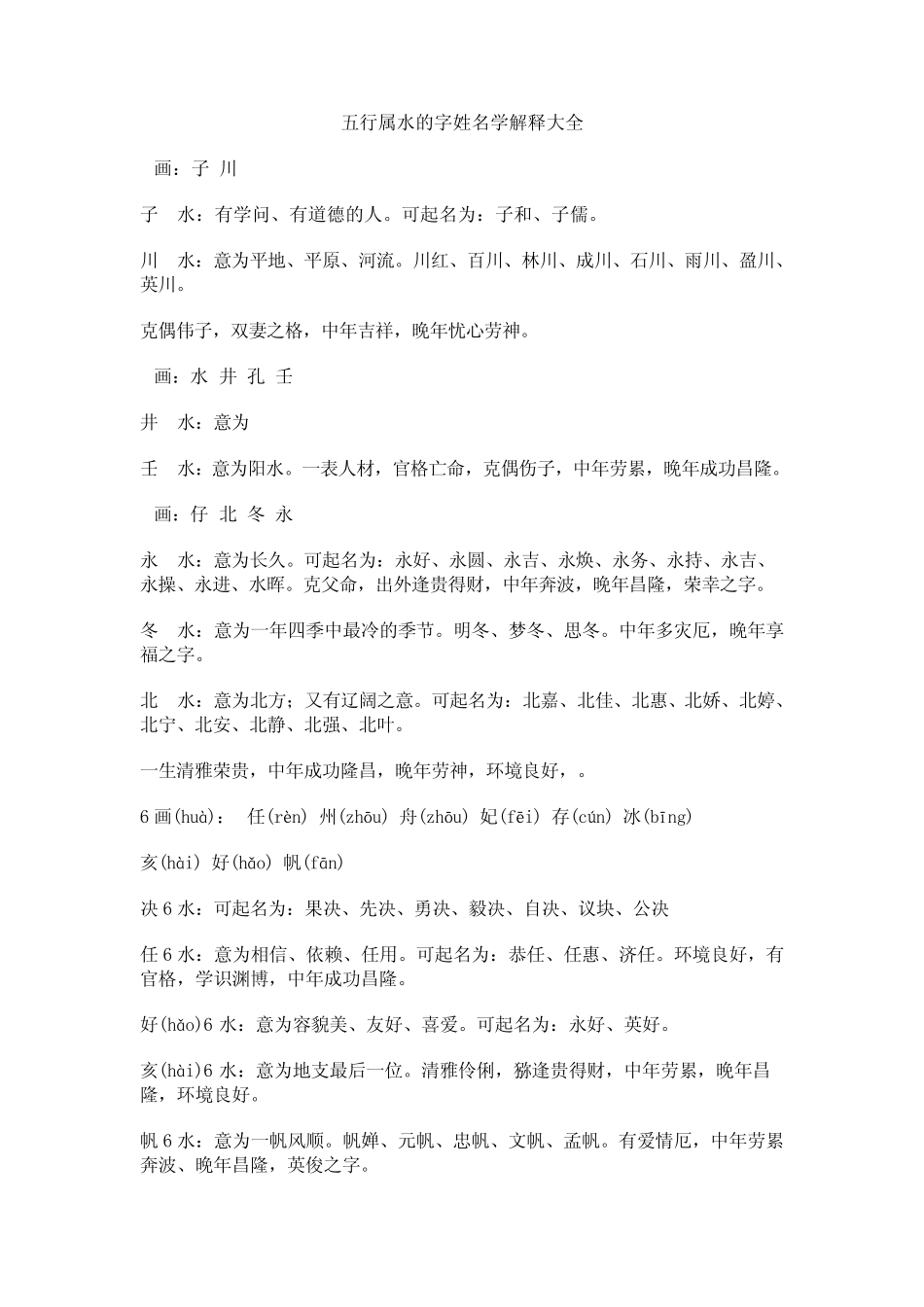 五行属水姓名解析大全_第1页
