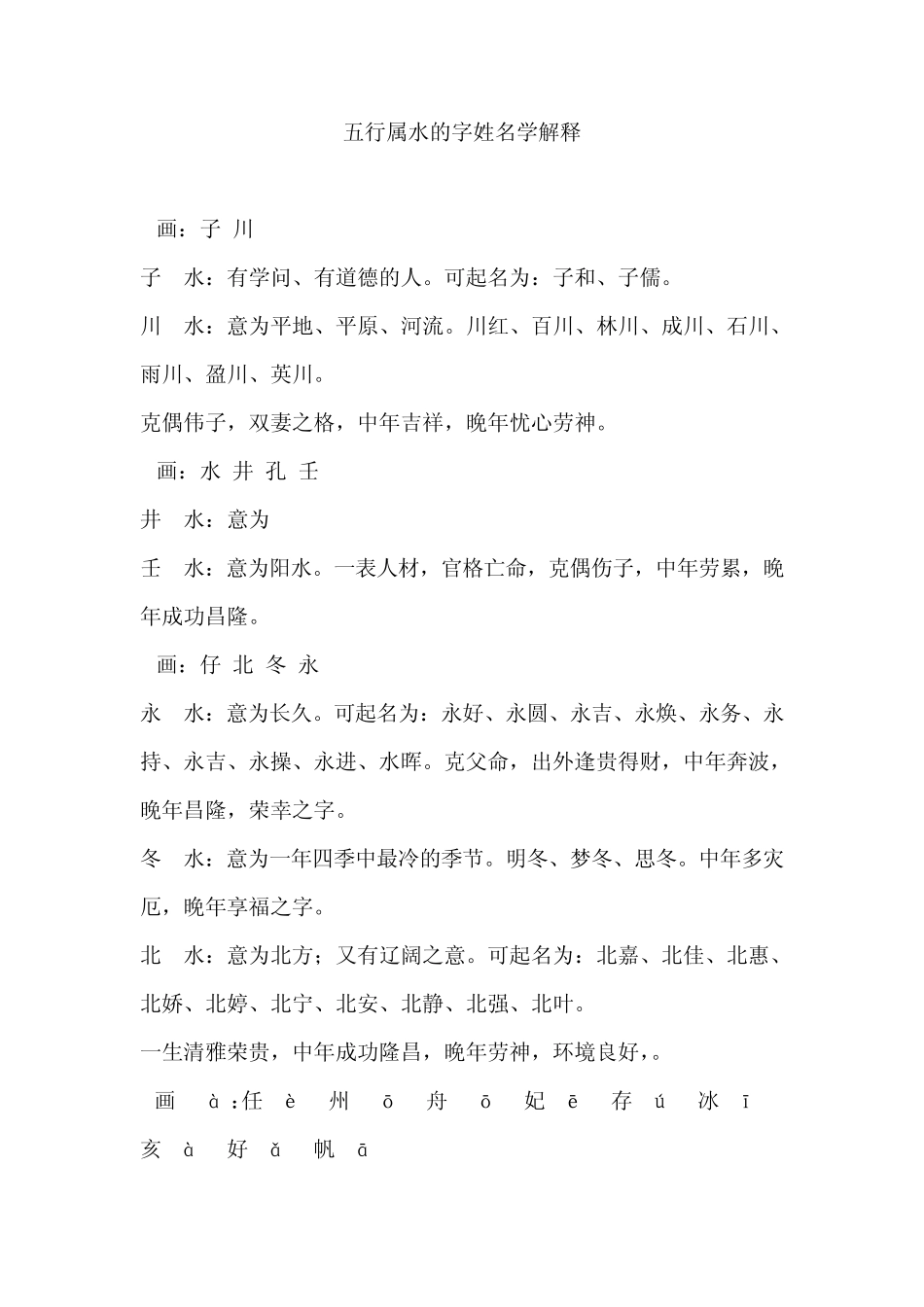五行属水的字姓名学解释_第1页