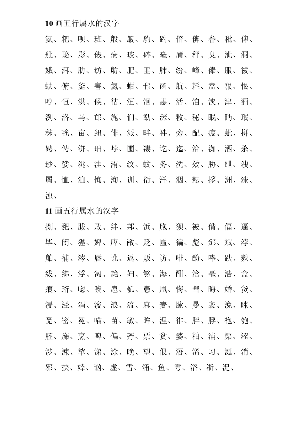 五行属水的汉字大全_第3页
