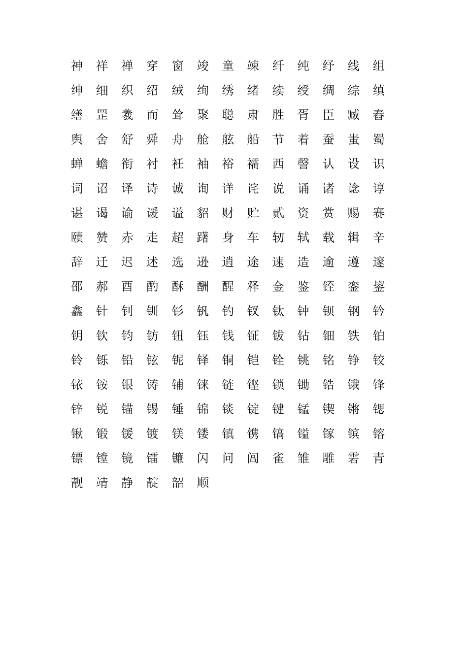 五行属金_木、水、火、土、的字列表各500个字_第2页