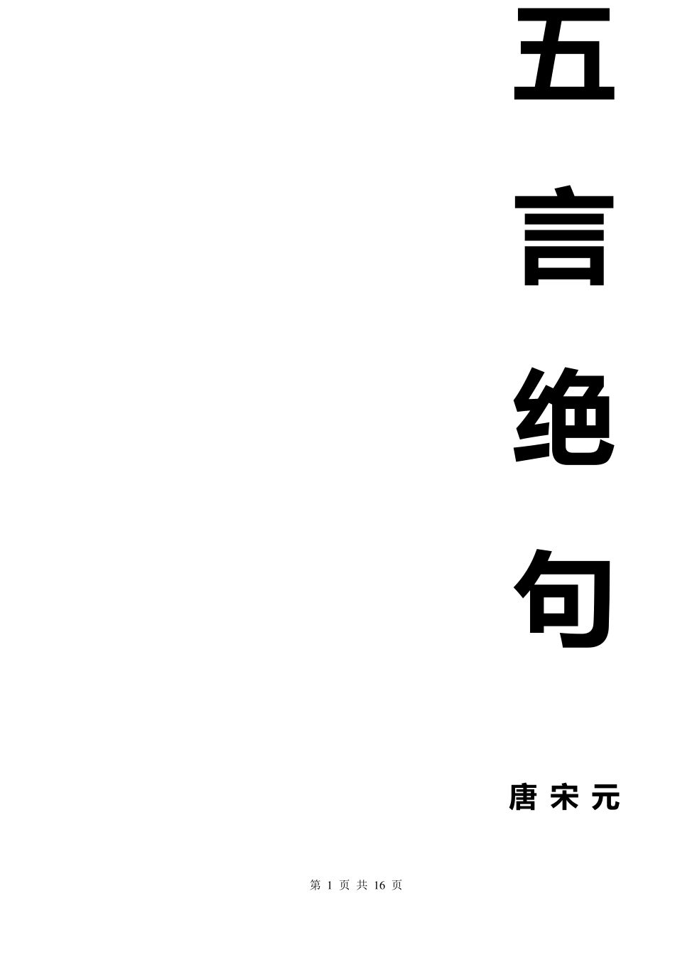 五言绝句173首_第1页