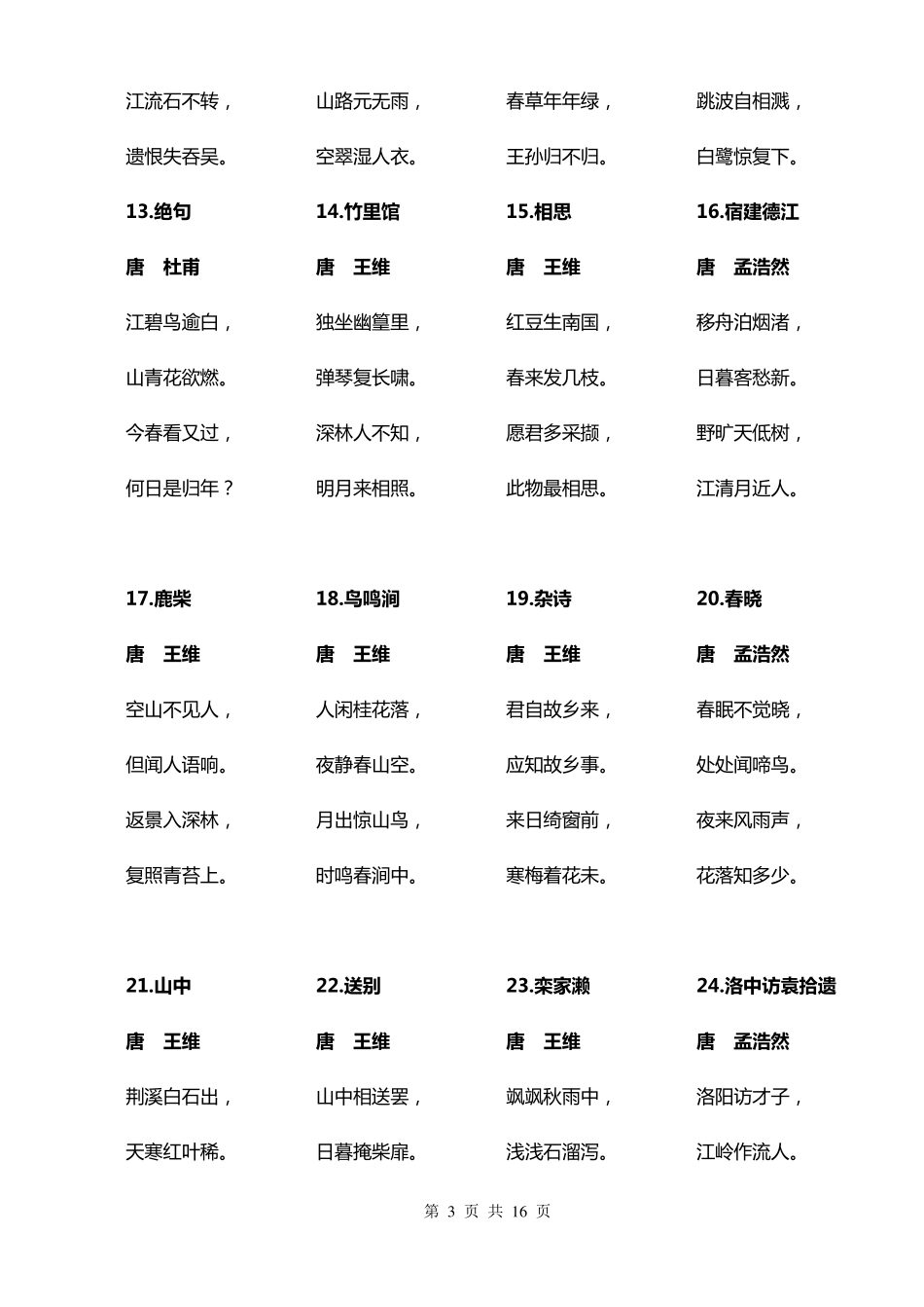 五言绝句173首_第3页