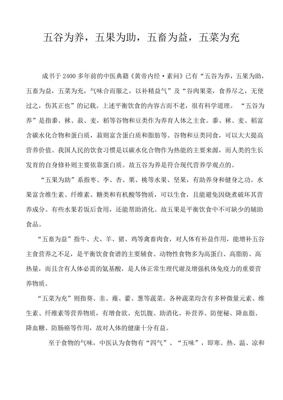五谷为养,五果为助,五畜为益,五菜为充_第1页
