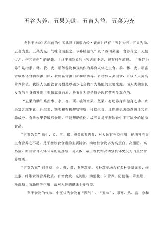 五谷为养,五果为助,五畜为益,五菜为充