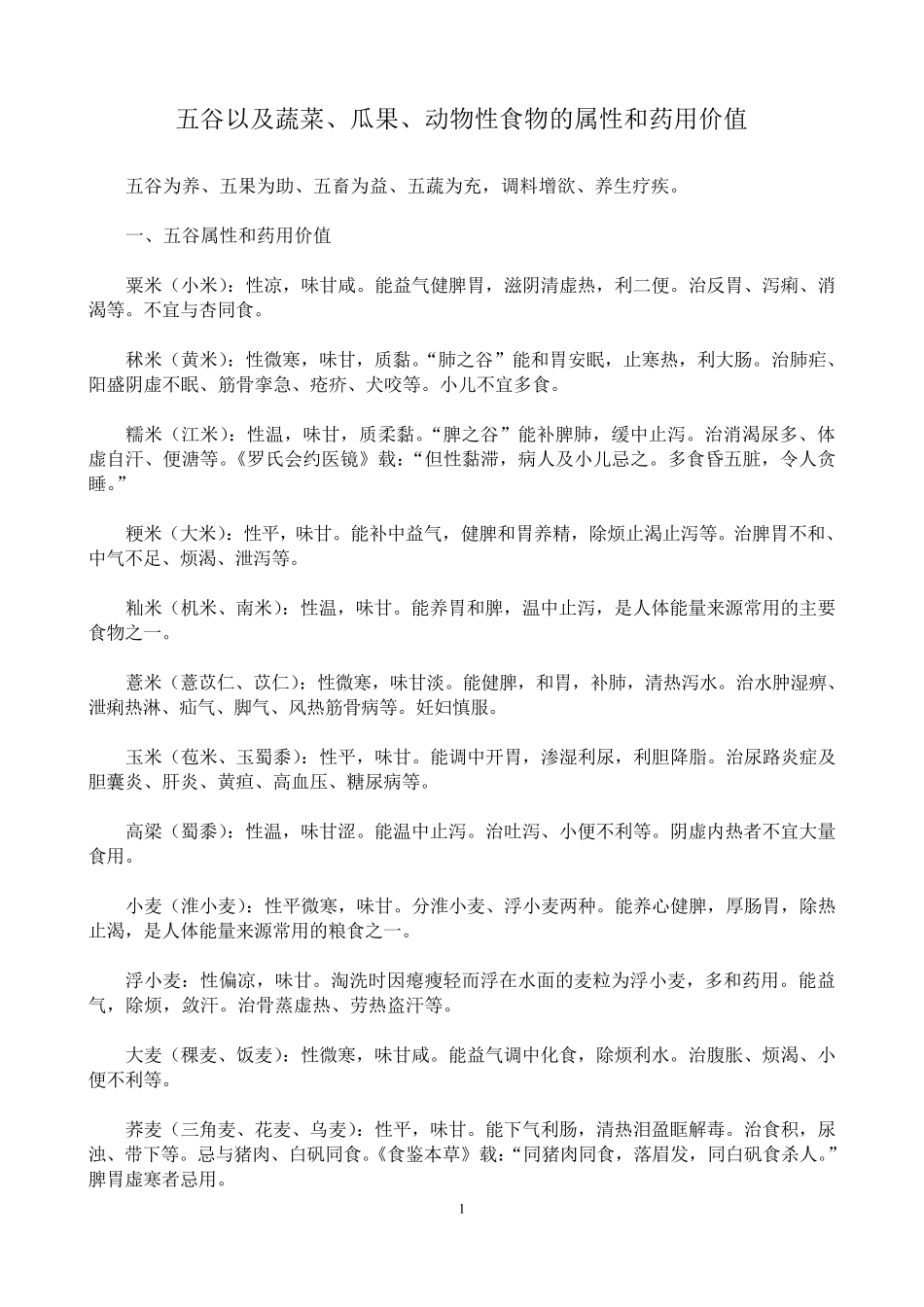 五谷以及蔬菜,瓜果,动物性食物的属性和药用价值_第1页