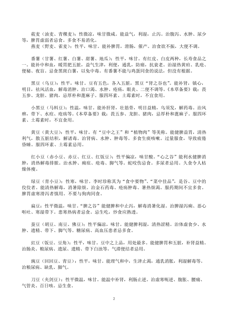 五谷以及蔬菜,瓜果,动物性食物的属性和药用价值_第2页