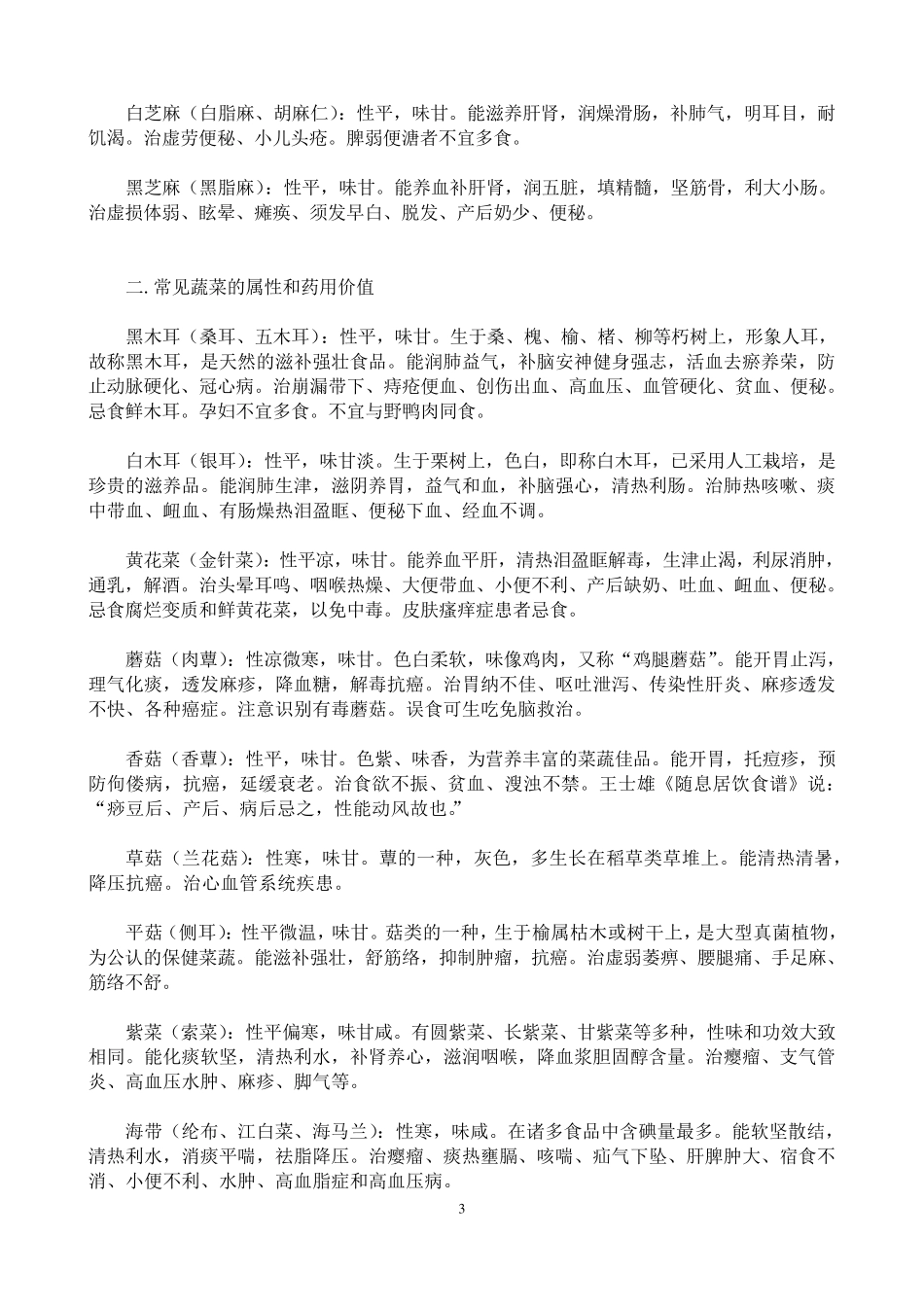 五谷以及蔬菜,瓜果,动物性食物的属性和药用价值_第3页
