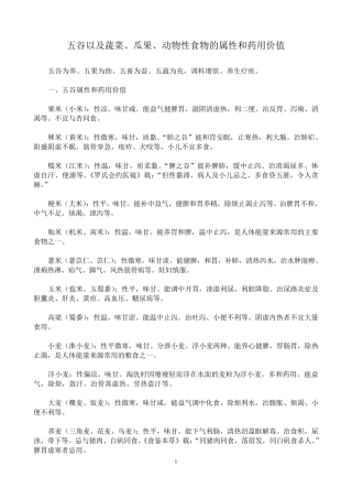 五谷以及蔬菜,瓜果,动物性食物的属性和药用价值