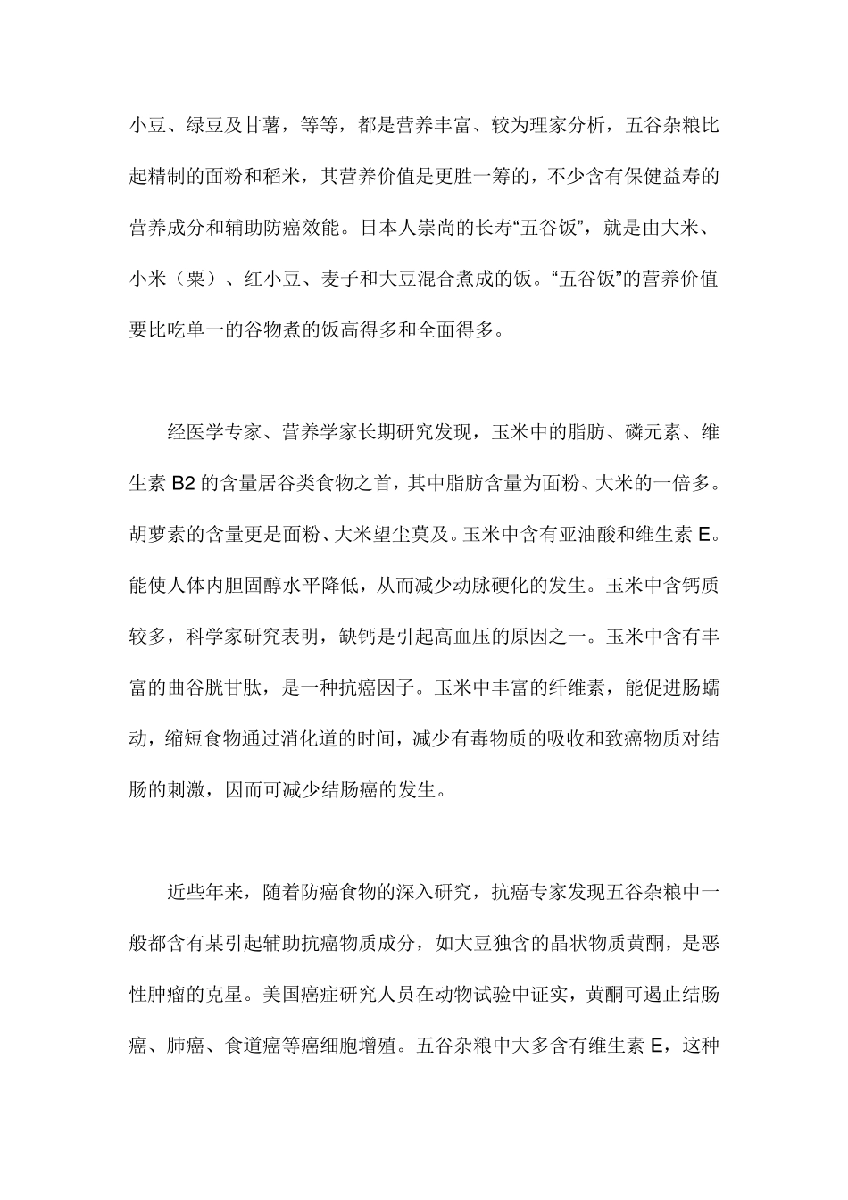 五谷杂粮的营养价值_第2页