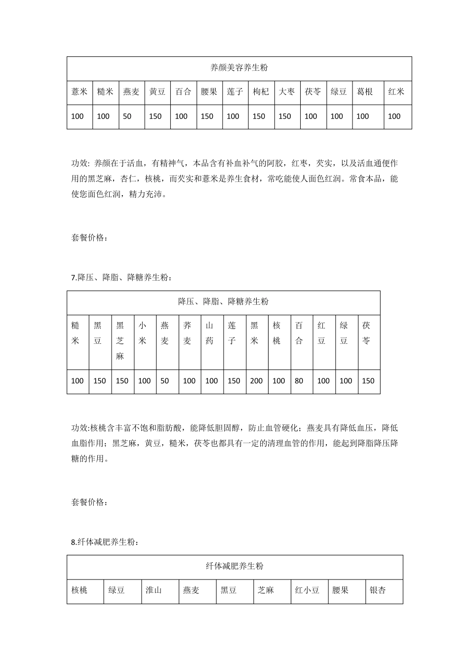 五谷杂粮磨粉配方_第3页