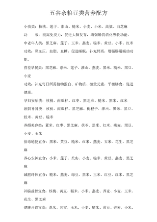 五谷杂粮豆类营养配方