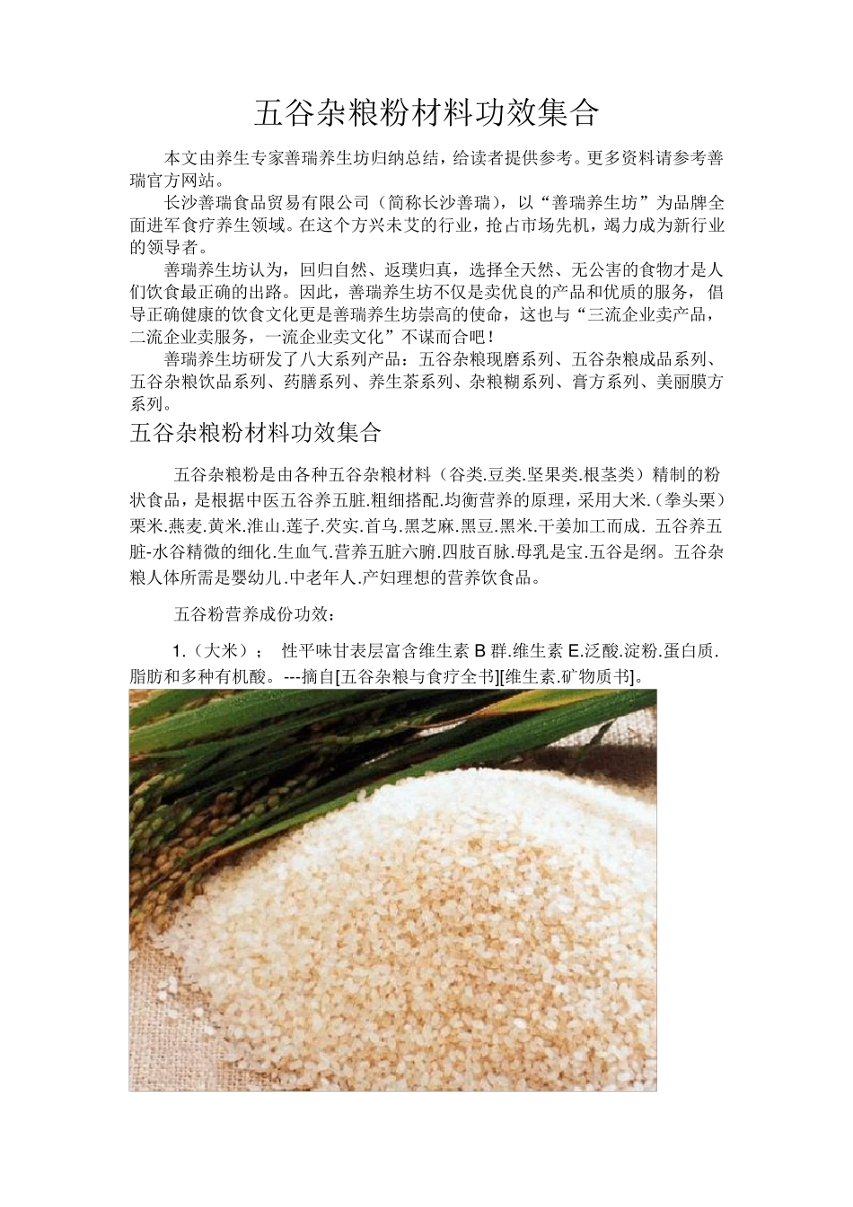 五谷杂粮粉材料功效集合_第1页