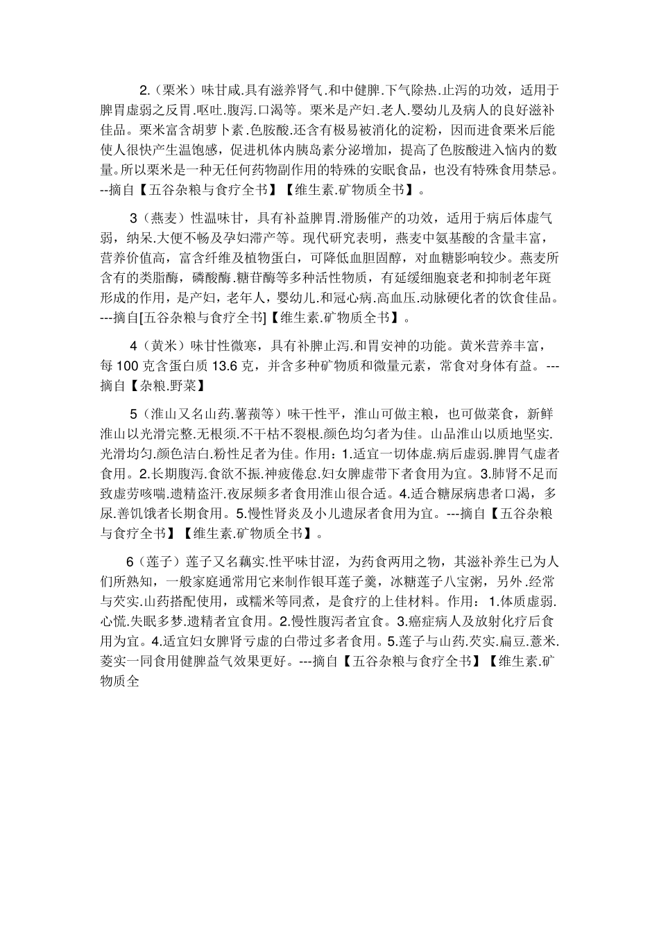 五谷杂粮粉材料功效集合_第2页
