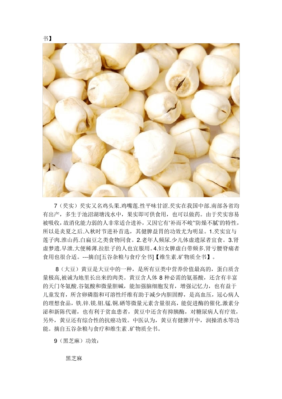 五谷杂粮粉材料功效集合_第3页