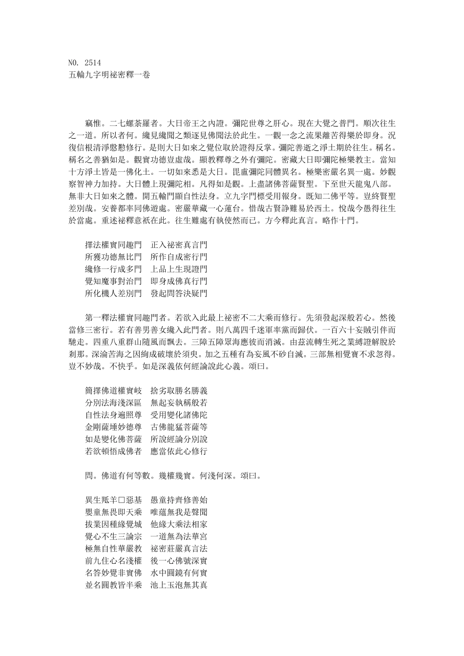 五轮九字明秘密释(1卷)〖日本觉鍐撰〗_第1页
