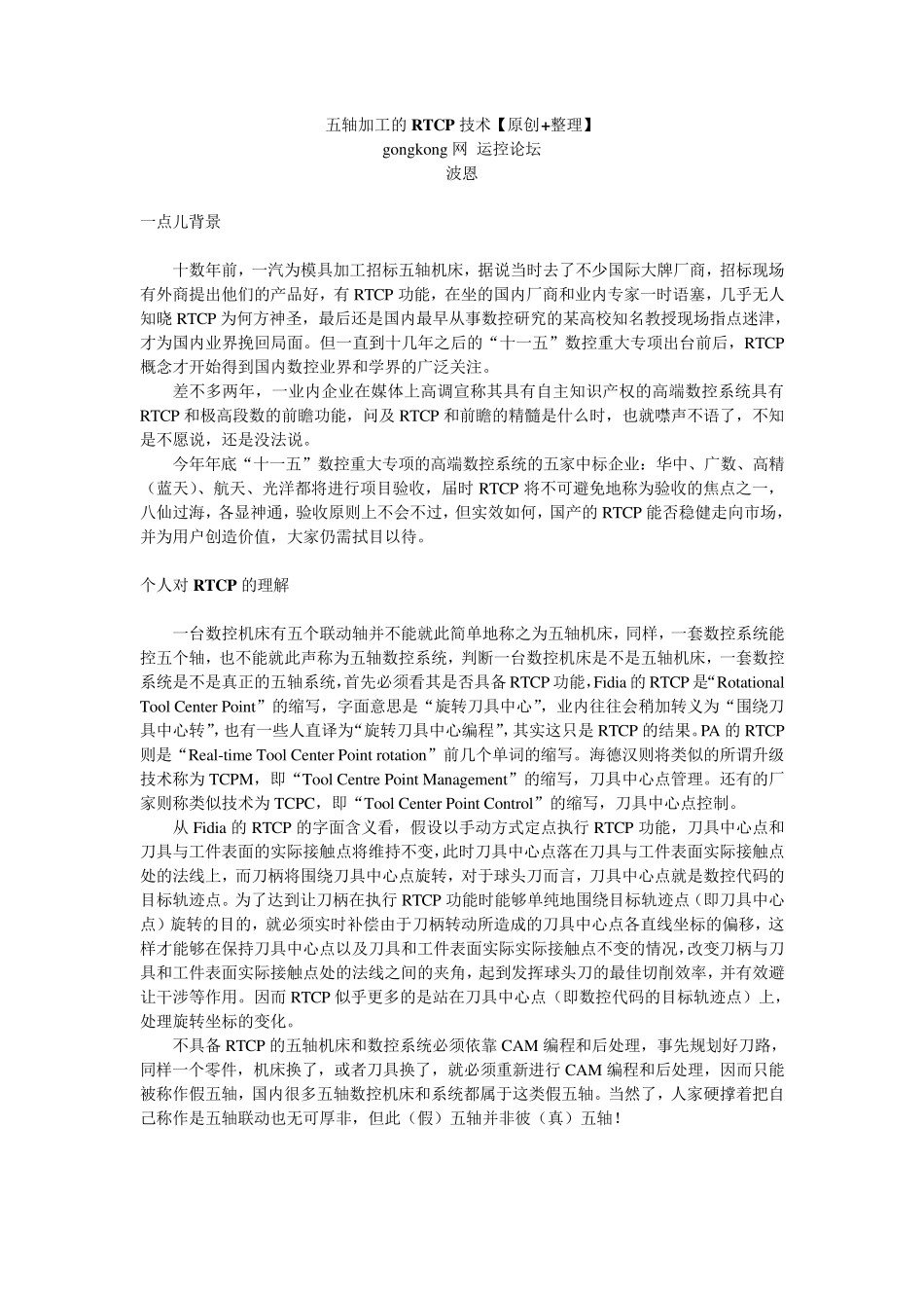 五轴加工的RTCP技术_第1页