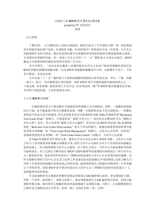 五轴加工的RTCP技术