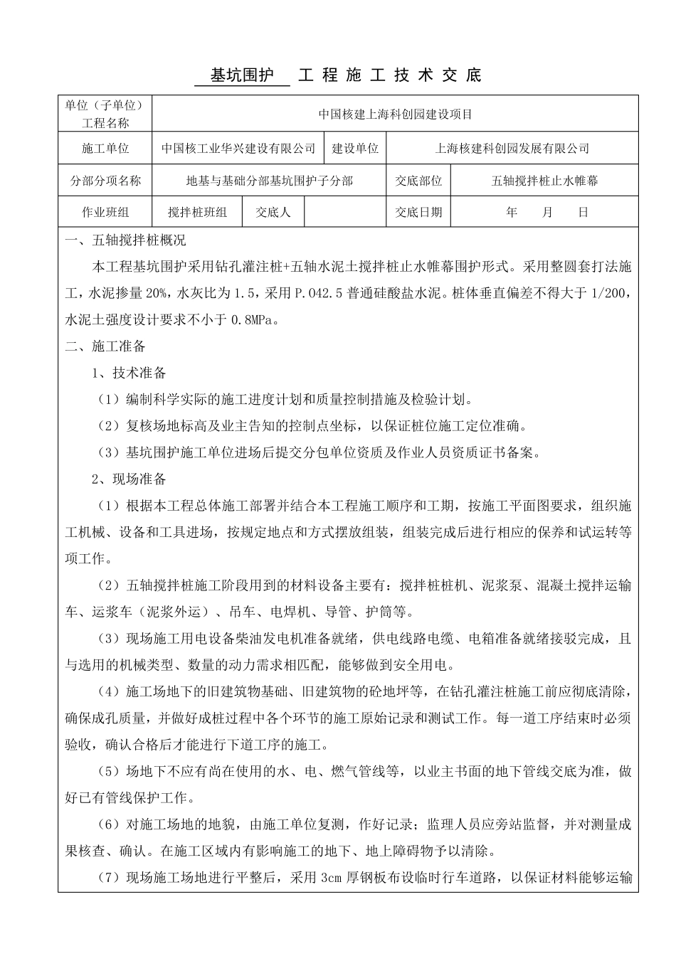 五轴搅拌桩技术交底_第1页
