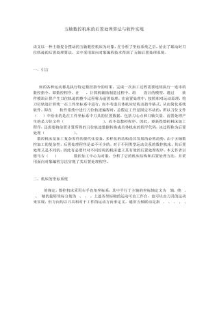 五轴数控机床的后置处理算法与软件实现